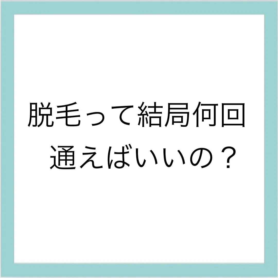脱毛って何年も通わないといけないと思っていませんか?