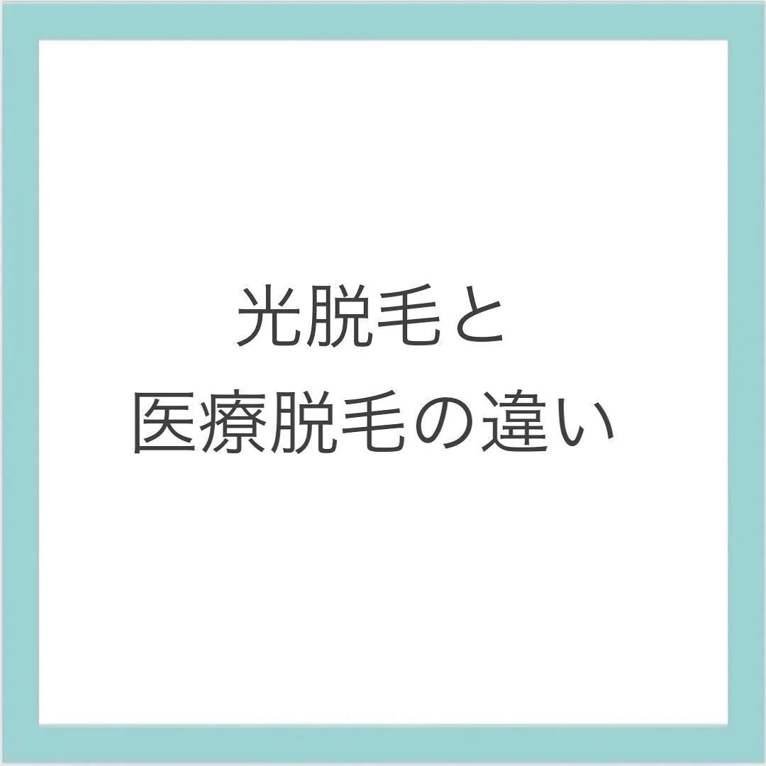エステサロンなどで受けられる光脱毛とクリニックなどで受けられ...